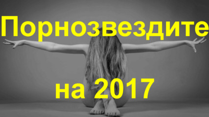 Най-сексапилните порнозвезди на 2017 г.