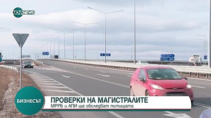 Проверки на магистралите: МРРБ и АПИ ще обследват пътищата