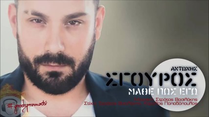 Αντώνης Σγουρός - Μάθε Πως Εγώ