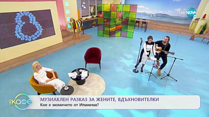Музикален разказ за жените вдъхновителки - „На кафе” (08.03.2022)