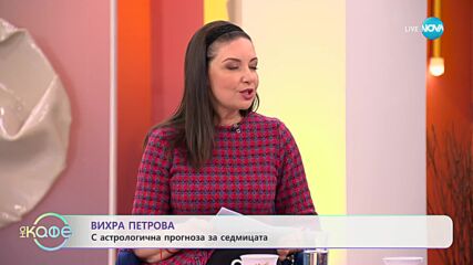 Седмичен хороскоп с Вихра Петрова - „На кафе” (13.11.2023)