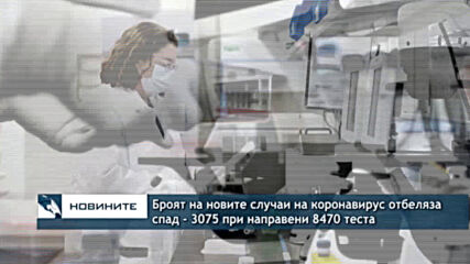Броят на новите случаи на коронавирус отбеляза спад - 3075 при направени 8470 теста