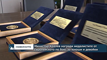 Министър Кралев награди медалистите от Европейското първенство по бокс за юноши и девойки