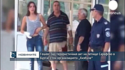 Гешев: Зад терористичния акт на летище Сарафово в Бургас стои организацията „Хизбула“