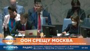 ООН свиква спешна среща за анексираните украински региони