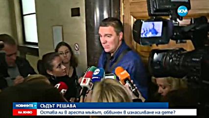 Оставиха в ареста мъжа, обвинен в изнасилване на дете