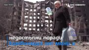 Какъв е животът в опустошения украински град Мариупол?