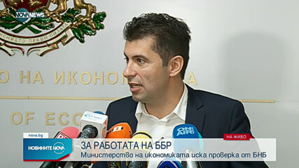 Министерството на икономиката иска проверка на БНБ