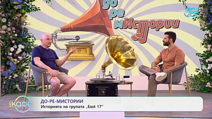 Теньо Гогов: До-ре-мИстории - Необходимите втори - „На кафе“ (24.07.2024)