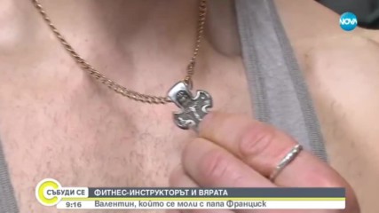 Кой бе фитнес инструкторът, който се моли редом до папата?