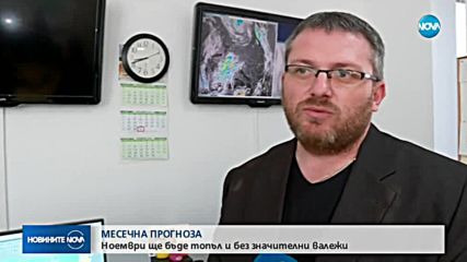 СЛЪНЦЕ ИЛИ СТУД: Какво време ни очаква през ноември?