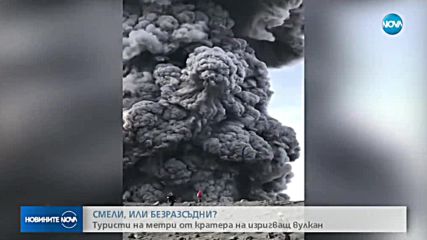 Туристи на метри от кратера на изригващ вулкан