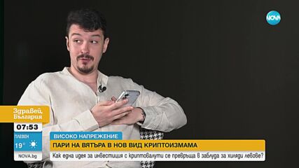 Как мними борсови агенти подвеждат хора да инвестират хиляди левове в криптовалута