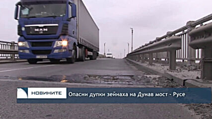 Опасни дупки зейнаха на Дунав мост - Русе