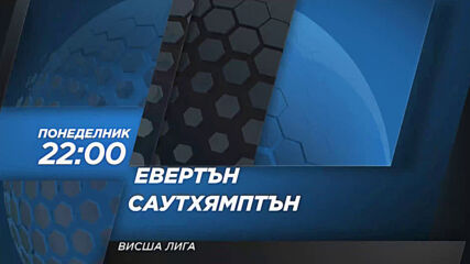 Евертън - Саутхямптън на 1 март, понеделник от 22.00 ч. по DIEMA SPORT 2