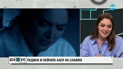 Радина Боршош и нейната ''Алея на славата"