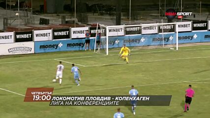 Локомотив Пловдив - Копенхаген на 5 август, четвъртък от 19.00 ч. по DIEMA SPORT