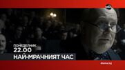 "Най-мрачният час" на 9 юни, понеделник от 22.00 ч. по DIEMA