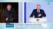 Какви са първите реакции след речта на Путин