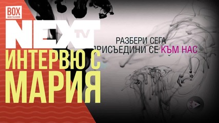 NEXTTV 037: Гост: Мария от Wax On