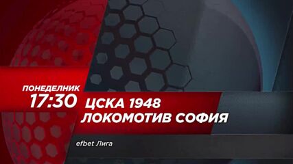ЦСКА 1948 - Локомотив София на 15 април, понеделник от 17.30 ч. по DIEMA SPORT