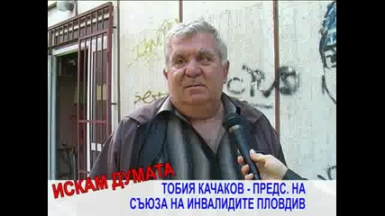 Искам Думата - Тобия Качаков