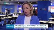 Срещата на върха на НАТО в Брюксел и Хага: Разходи за отбрана, Украйна и коментарите на Марк Рюте