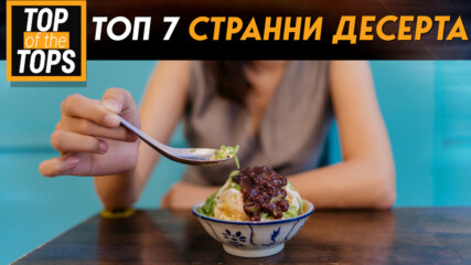 7 от най-странните десерти в света