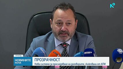 Регионалното министерство пуска нова система за проследяване на договорите, сключвани от АПИ