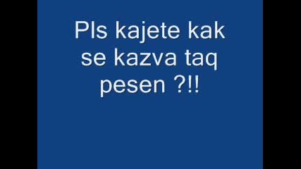 Как Се Казва Тази Песен