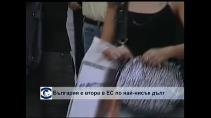България е втора в ЕС по най-нисък дълг