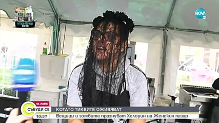 Хелоуин парти на Женския пазар в София