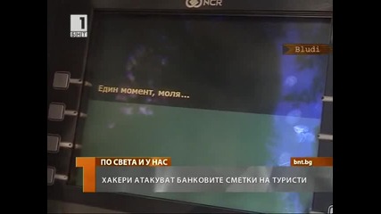 Хакери атакуват банкови сметки на туристи