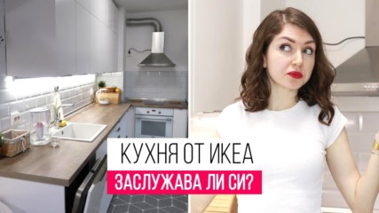 Кухня от IKEA | Заслужава ли си?