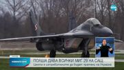 Полша предоставя своите МиГ-29 на САЩ