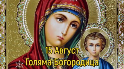15 август - Голяма Богородица