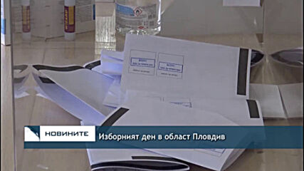 Изборният ден в област Пловдив
