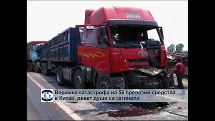 На магистрала в Китай се сблъскаха 56 превозни средства, девет души загинаха