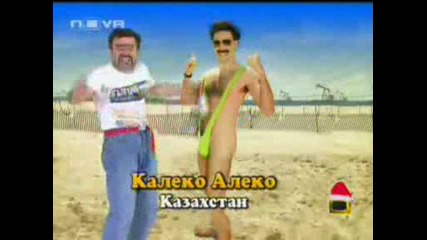 Калеко Алеко В Казахстан - Част 1.avi