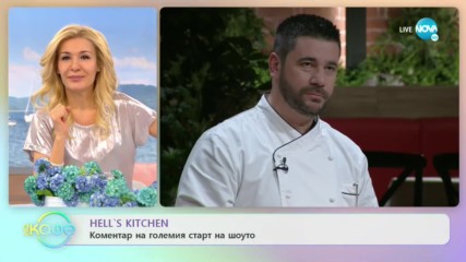 Hell's Kitchen - коментар на големия старт на шоуто - ''На кафе'' (26.02.2020)