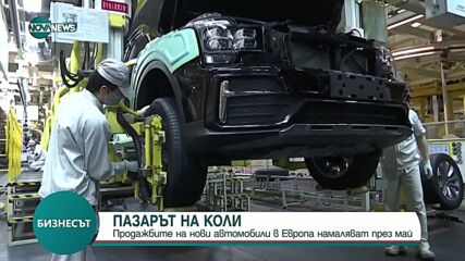 Продажбите на нови автомобили в Европа намаляха през май