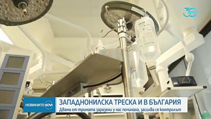 Първи жертви на западнонилска треска у нас
