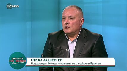 Криминален психолог: България е изпълнила всички технически изисквания за приемане в Шенген