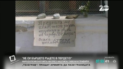 Народопсихологията ни през надписи, табели и графити