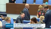 ЗА СИГУРНОСТТА НА МАШИННИЯ ВОТ: Парламентарна комисия ще проверява гласуването с машина