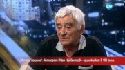 „Минаха години”: Актьорът Иван Налбантов – един живот в сто роли