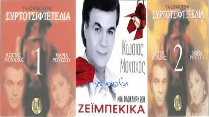 Μοναχοσ -ρουσσου .μ. τα Ωραιοτερα Συρτοτσιφτετελια