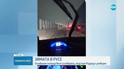 ЗИМАТА В РУСЕ: Основните пътища вече са отворени, остава затворен този към Разград