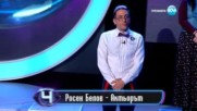 Талантът на Росен Белов | Пееш или лъжеш