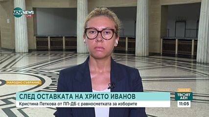 Кристина Петкова: Отговорността е на първите две партии, да не си мият ръцете с нас